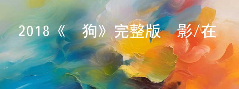 2018《熱狗》完整版電影/在線觀看/百度云-美劇天堂 陳傳新的blog